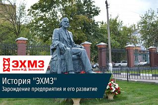 Ключевые моменты в истории «ЭХМЗ им. Н.Д. Зелинского»